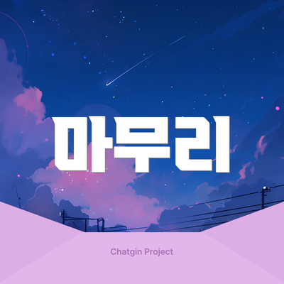 마무리