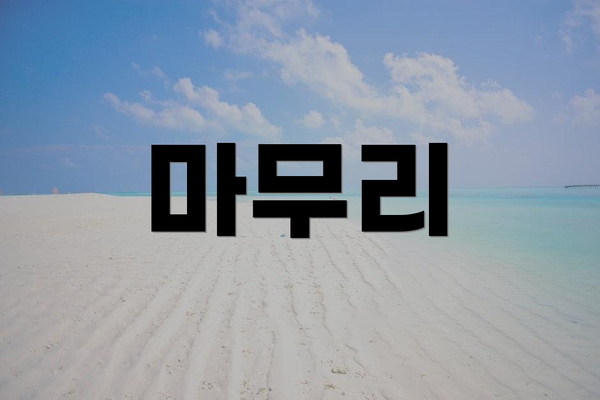 마무리