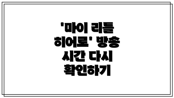 '마이 리틀 히어로' 방송 시간 다시 확인하기
