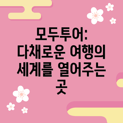 모두투어: 다채로운 여행의 세계를 열어주는 곳