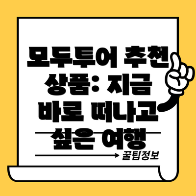모두투어 추천 상품: 지금 바로 떠나고 싶은 여행
