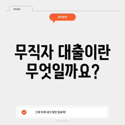 무직자 대출이란 무엇일까요?