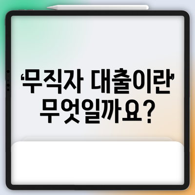 무직자 대출이란 무엇일까요?
