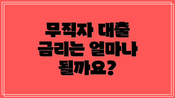 무직자 대출 금리는 얼마나 될까요?