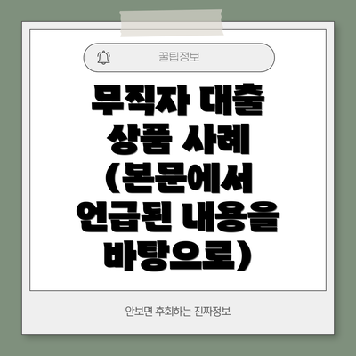 무직자 대출 상품 사례 (본문에서 언급된 내용을 바탕으로)