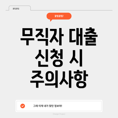 무직자 대출 신청 시 주의사항