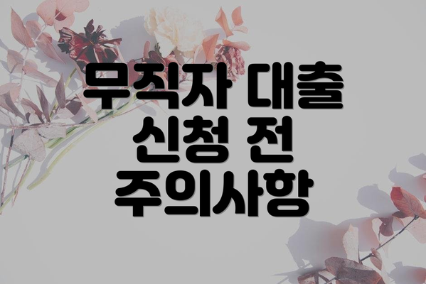 무직자 대출 신청 전 주의사항