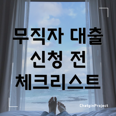 무직자 대출 신청 전 체크리스트