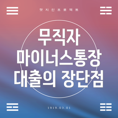 무직자 마이너스통장 대출의 장단점