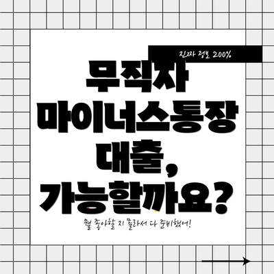 무직자 마이너스통장 대출, 가능할까요?