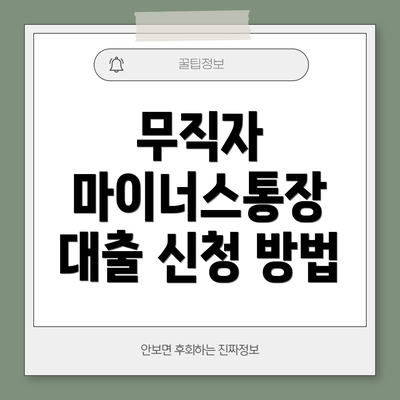 무직자 마이너스통장 대출 신청 방법