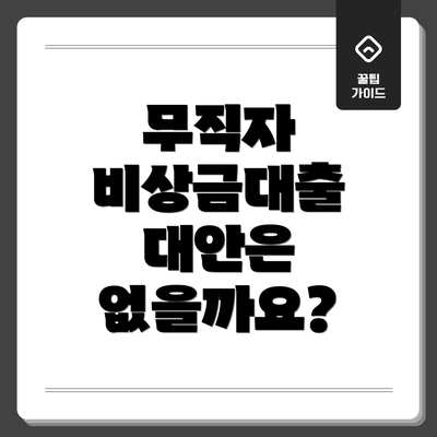 무직자 비상금대출 대안은 없을까요?