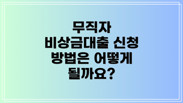 무직자 비상금대출 신청 방법은 어떻게 될까요?