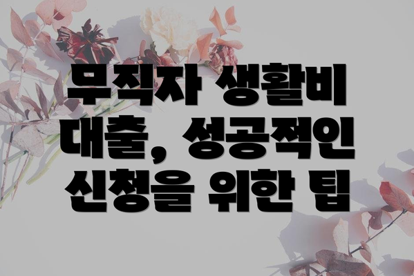 무직자 생활비 대출, 성공적인 신청을 위한 팁