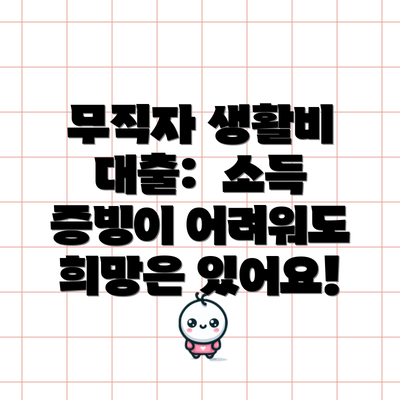 무직자 생활비 대출:  소득 증빙이 어려워도 희망은 있어요!