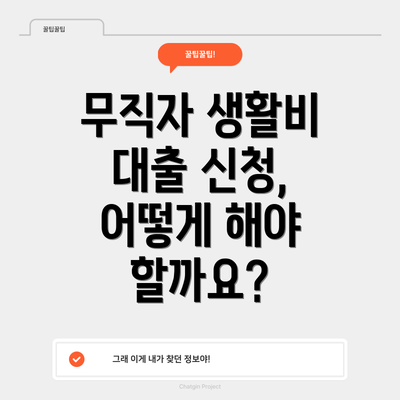 무직자 생활비 대출 신청, 어떻게 해야 할까요?
