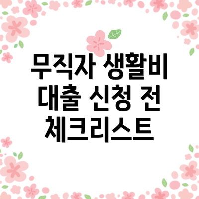 무직자 생활비 대출 신청 전 체크리스트