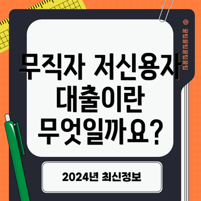 무직자 저신용자 대출이란 무엇일까요?