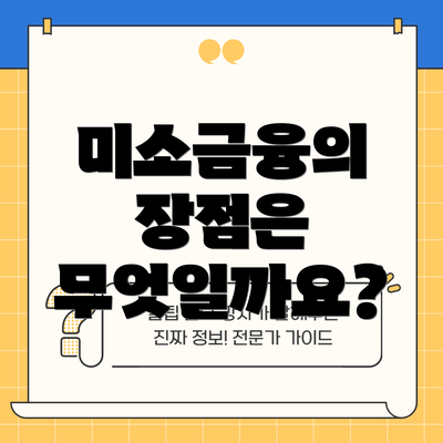 미소금융의 장점은 무엇일까요?