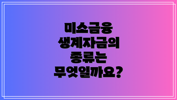 미소금융 생계자금의 종류는 무엇일까요?
