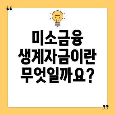 미소금융 생계자금이란 무엇일까요?
