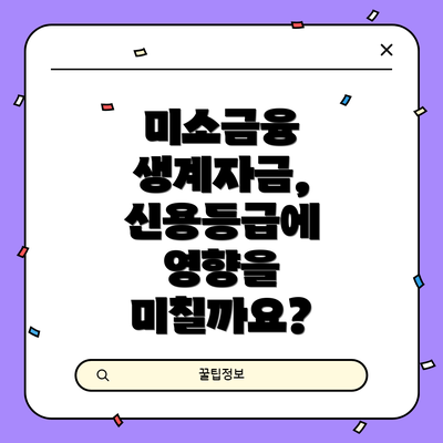미소금융 생계자금, 신용등급에 영향을 미칠까요?