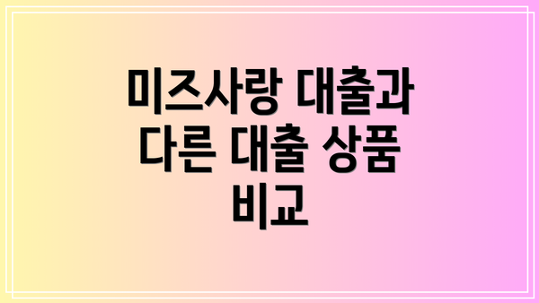 미즈사랑 대출과 다른 대출 상품 비교