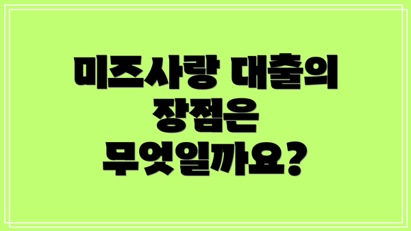 미즈사랑 대출의 장점은 무엇일까요?