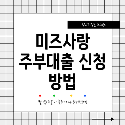 미즈사랑 주부대출 신청 방법