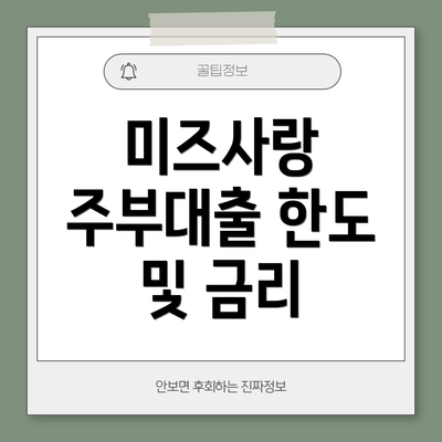 미즈사랑 주부대출 한도 및 금리