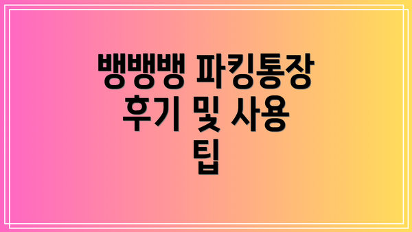뱅뱅뱅 파킹통장 후기 및 사용 팁