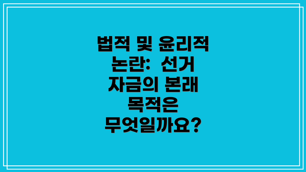 법적 및 윤리적 논란:  선거 자금의 본래 목적은 무엇일까요?