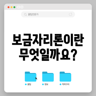 보금자리론이란 무엇일까요?