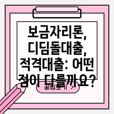 보금자리론, 디딤돌대출, 적격대출: 어떤 점이 다를까요?