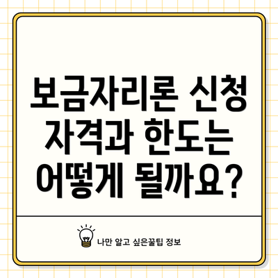 보금자리론 신청 자격과 한도는 어떻게 될까요?
