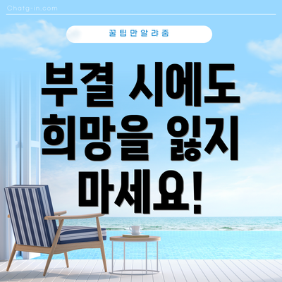 부결 시에도 희망을 잃지 마세요!