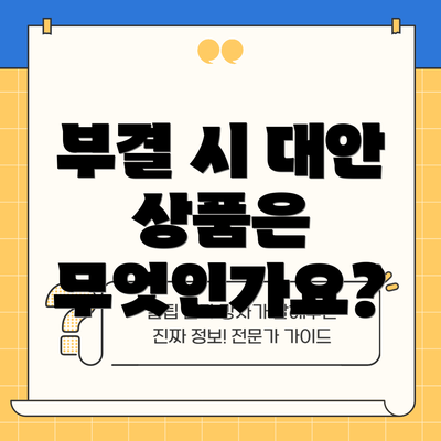 부결 시 대안 상품은 무엇인가요?