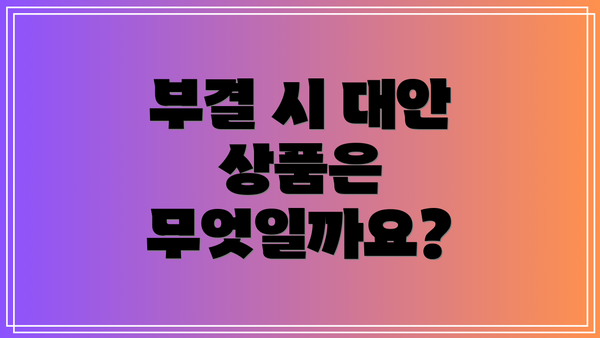 부결 시 대안 상품은 무엇일까요?