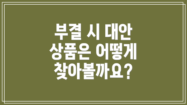 부결 시 대안 상품은 어떻게 찾아볼까요?
