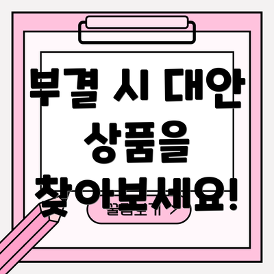 부결 시 대안 상품을 찾아보세요!