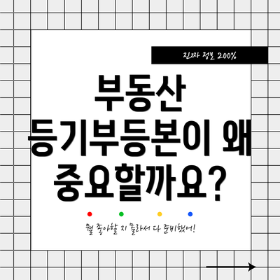 부동산 등기부등본이 왜 중요할까요?