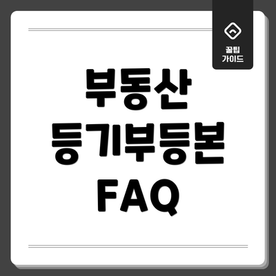 부동산 등기부등본 FAQ