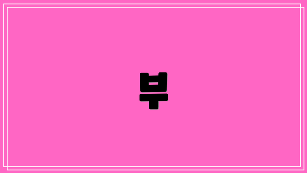 부