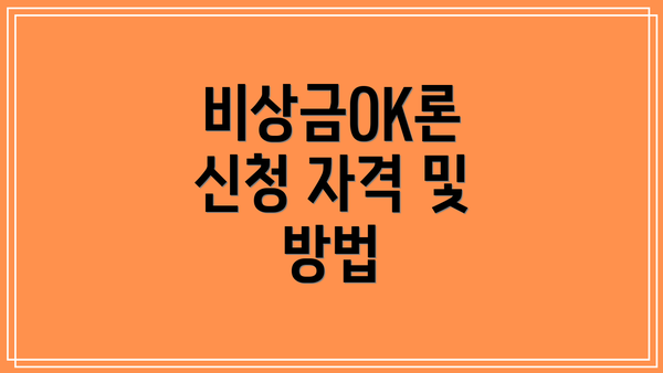 비상금OK론 신청 자격 및 방법