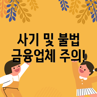 사기 및 불법 금융업체 주의!