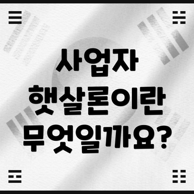 사업자 햇살론이란 무엇일까요?