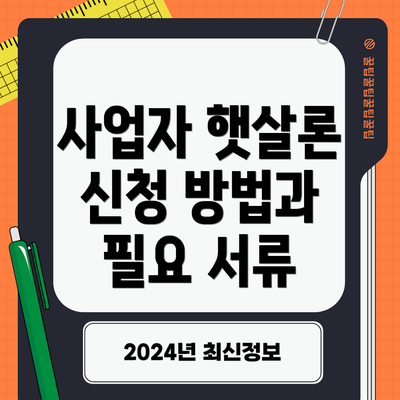 사업자 햇살론 신청 방법과 필요 서류
