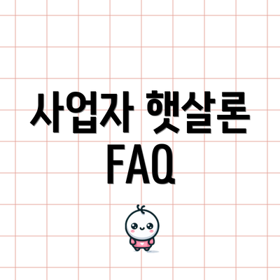사업자 햇살론 FAQ