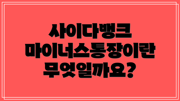 사이다뱅크 마이너스통장이란 무엇일까요?