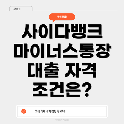 사이다뱅크 마이너스통장 대출 자격 조건은?